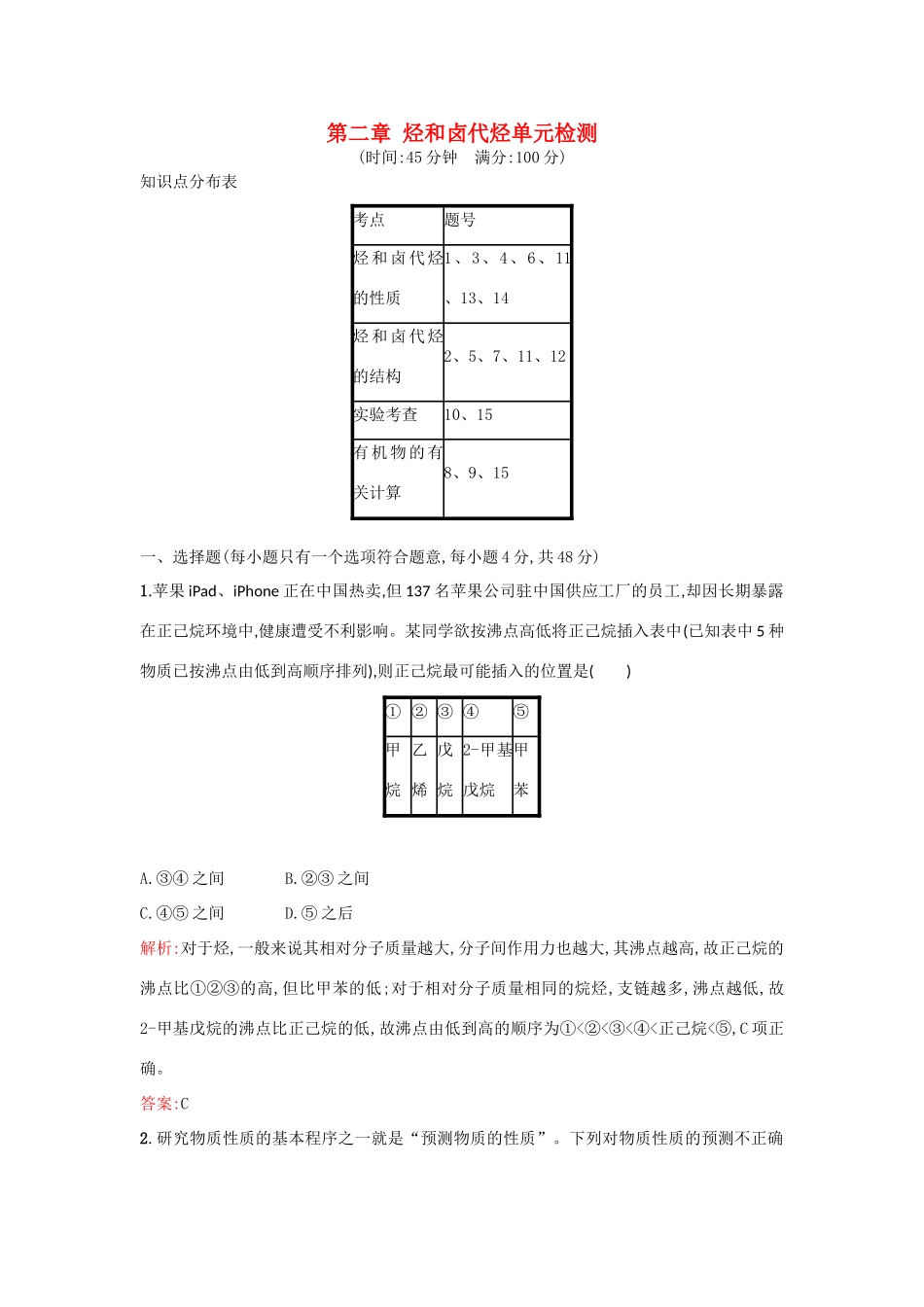 高中化学 第二章 烃和卤代烃单元检测 新人教版选修5-新人教版高二选修5化学试题_第1页