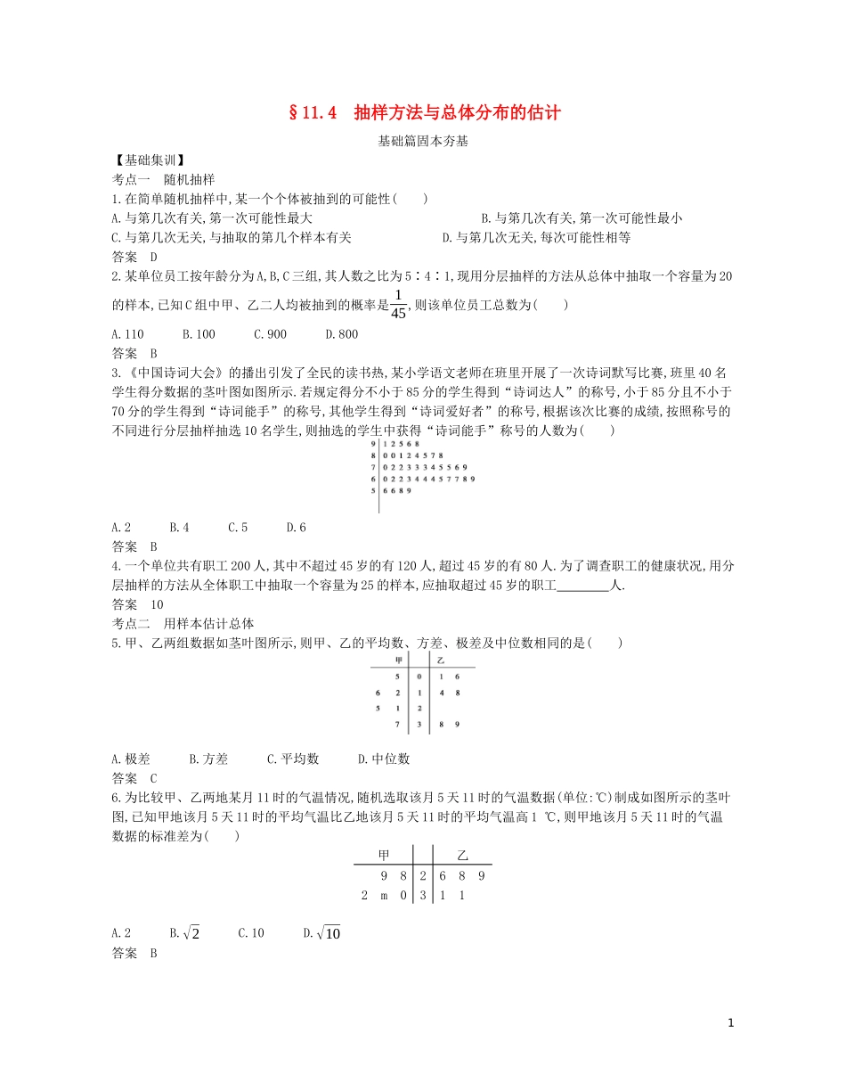 （浙江专用）高考数学一轮复习 专题十一 概率与统计 11.4 抽样方法与总体分布的估计试题（含解析）-人教版高三全册数学试题_第1页