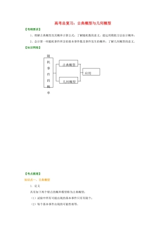 高考数学总复习 古典概型与几何概型知识讲解-人教版高三全册数学试题