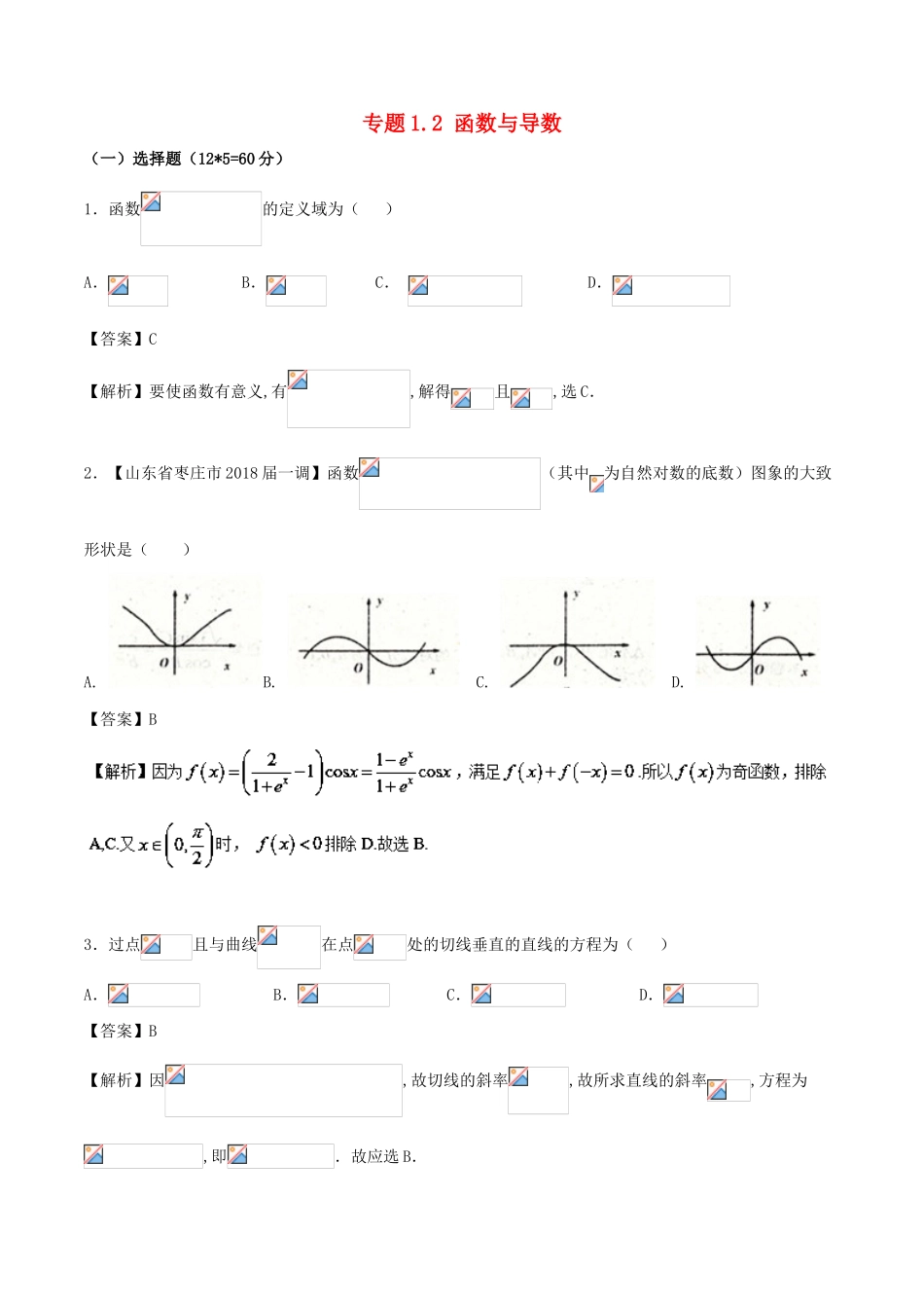 （新课标版）备战高考高考数学二轮复习 专题1.2 函数与导数测试卷 理-人教版高三全册数学试题_第1页