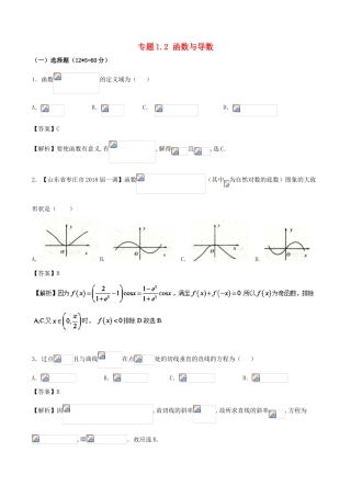 （新课标版）备战高考高考数学二轮复习 专题1.2 函数与导数测试卷 理-人教版高三全册数学试题