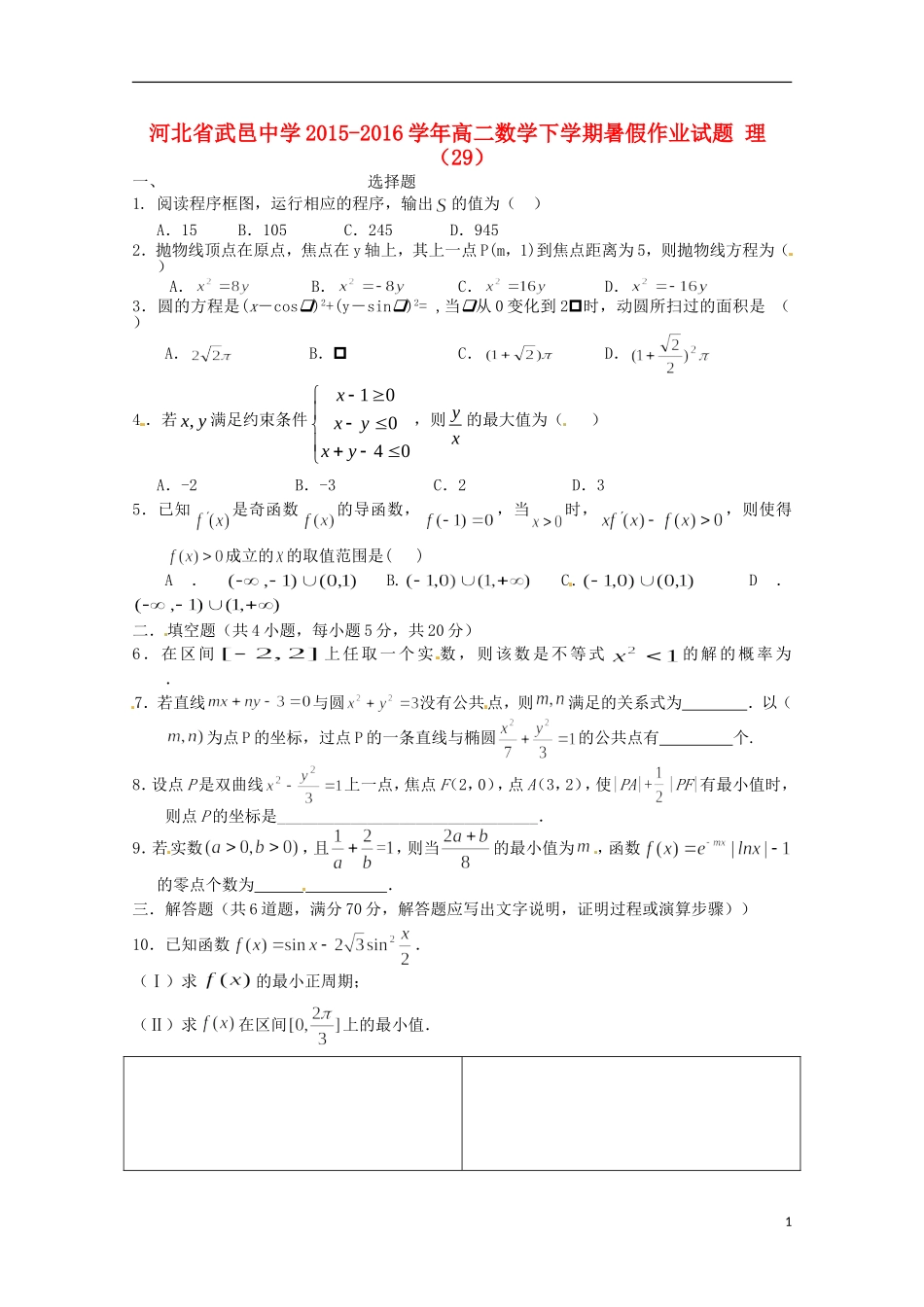 高二数学下学期暑假作业试题 理（29）-人教版高二全册数学试题_第1页