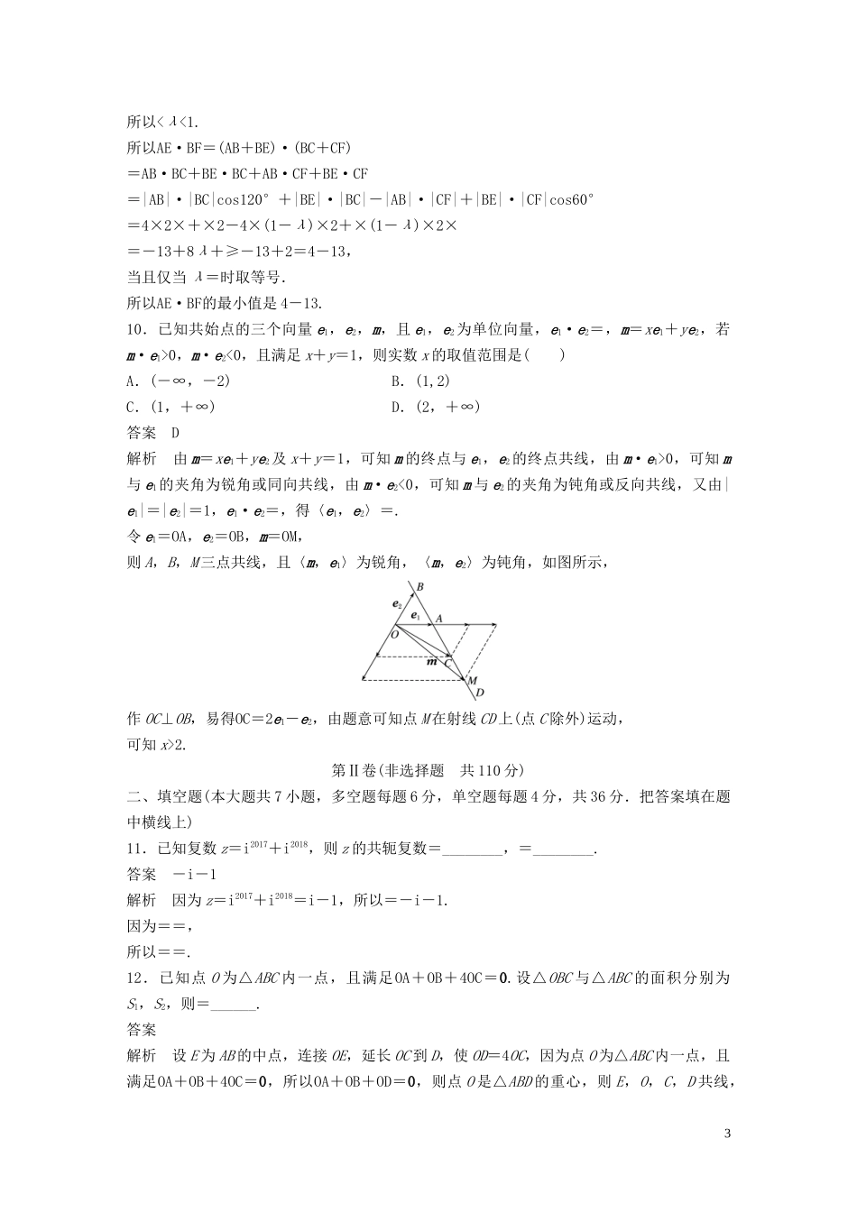 （浙江专版）高考数学一轮复习 单元检测六 平面向量与复数单元检测（含解析）-人教版高三全册数学试题_第3页