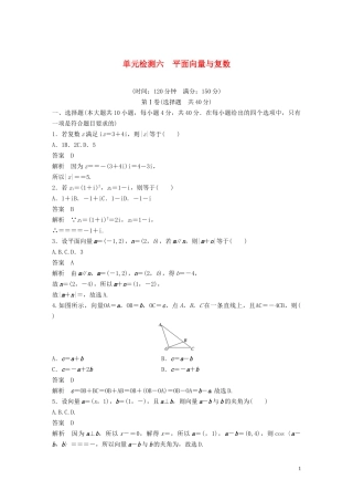 （浙江专版）高考数学一轮复习 单元检测六 平面向量与复数单元检测（含解析）-人教版高三全册数学试题