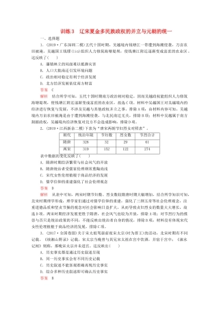高考历史大二轮复习 刷题首选卷 第一部分 通史篇 训练3 辽宋夏金多民族政权的并立与元朝的统一练习-人教版高三全册历史试题