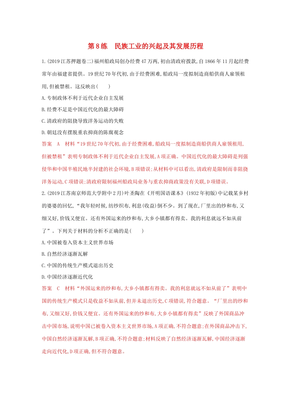 （江苏专版）高考历史二轮复习 高频考点第8练 民族工业的兴起及其发展历程-人教版高三全册历史试题_第1页