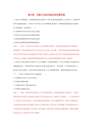 （江苏专版）高考历史二轮复习 高频考点第8练 民族工业的兴起及其发展历程-人教版高三全册历史试题