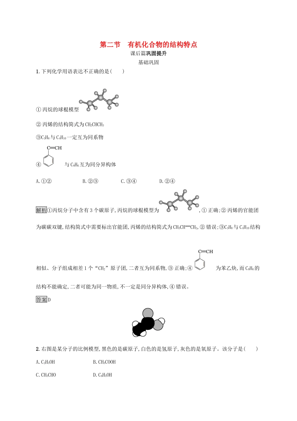 高中化学 第一章 第二节 有机化合物的结构特点练习（含解析）新人教版选修5-新人教版高二选修5化学试题_第1页
