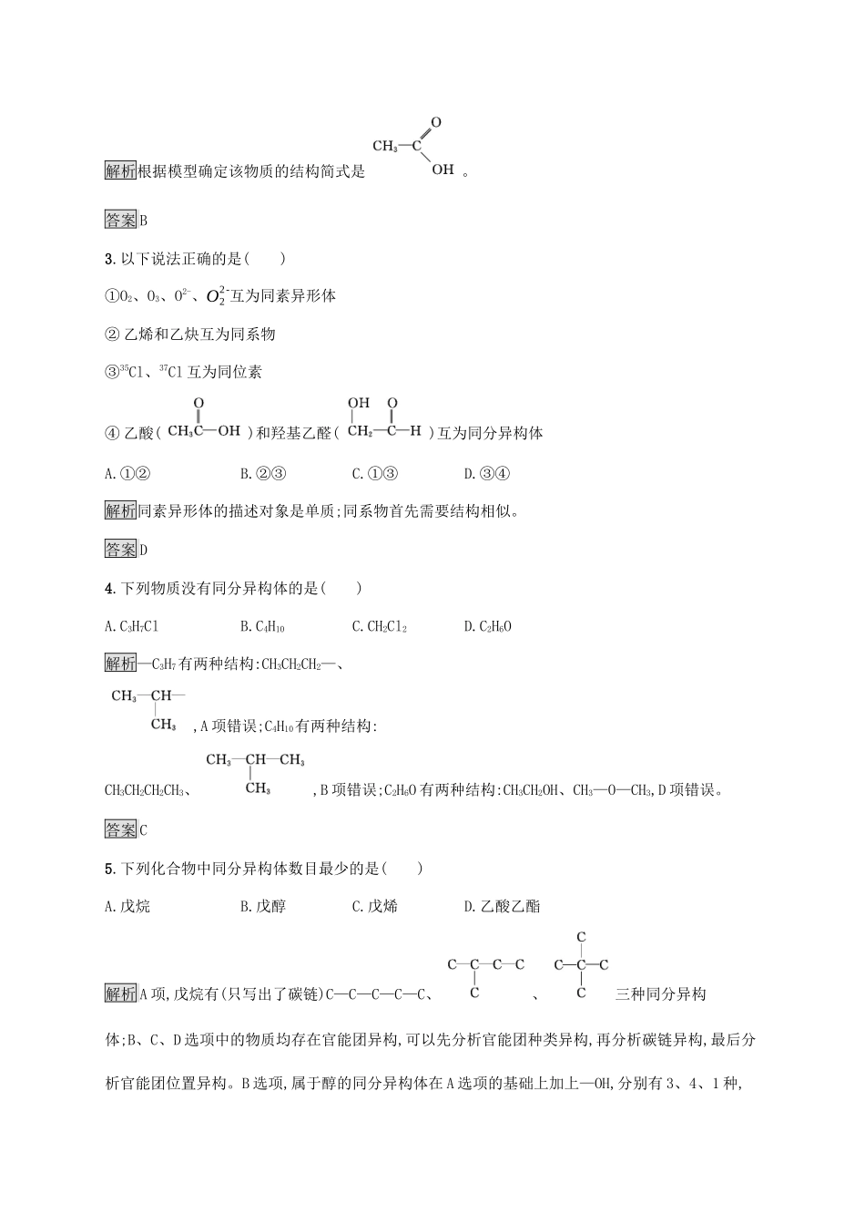 高中化学 第一章 第二节 有机化合物的结构特点练习（含解析）新人教版选修5-新人教版高二选修5化学试题_第2页