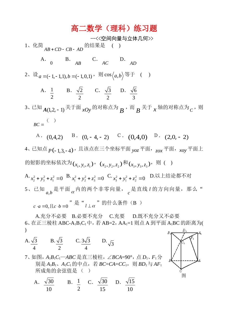 高二数学（理科）练习题新课标人教A版选修2_第1页