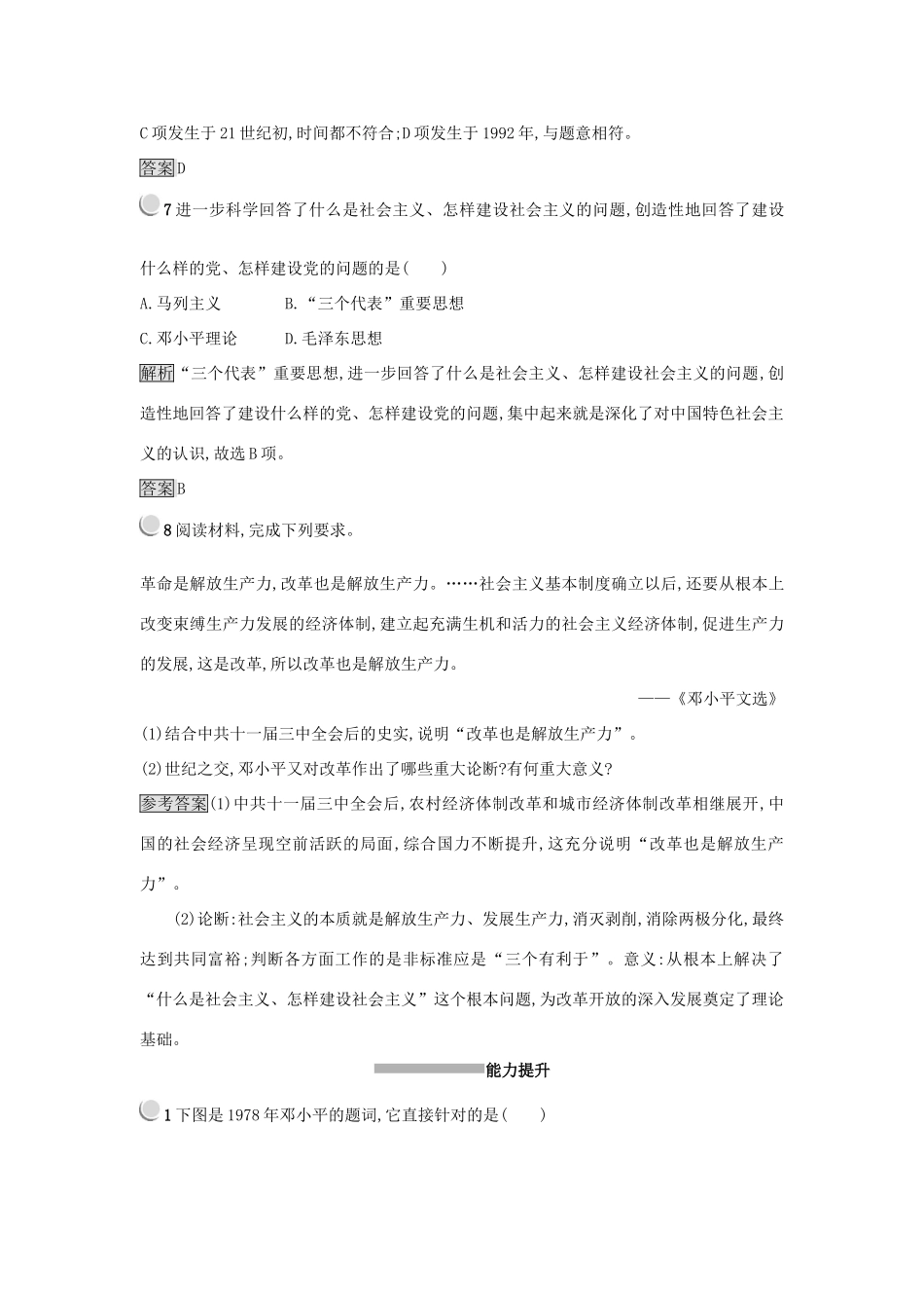 高中历史 第六单元 20世纪以来中国重大思想理论成果 第18课 新时期的理论探索练习 新人教版必修3-新人教版高一必修3历史试题_第3页