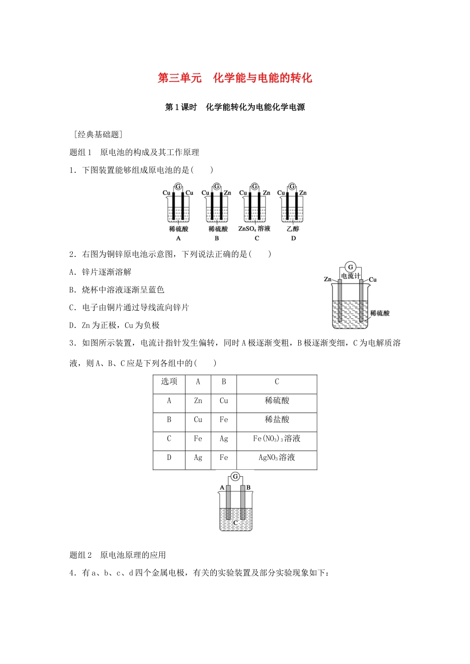 高中化学 专题2 化学反应与能量转化 第3单元 化学能与电能的转化题组训练 苏教版必修2-苏教版高一必修2化学试题_第1页