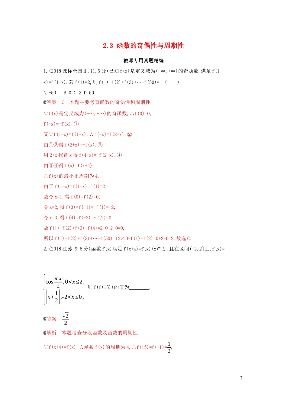 （浙江专用）高考数学大一轮复习 课时5 2.3 函数的奇偶性与周期性教师备用题库-人教版高三全册数学试题_第1页