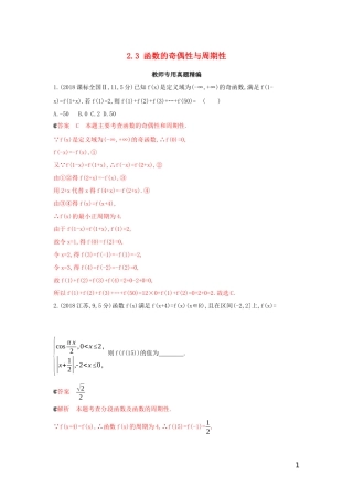 （浙江专用）高考数学大一轮复习 课时5 2.3 函数的奇偶性与周期性教师备用题库-人教版高三全册数学试题