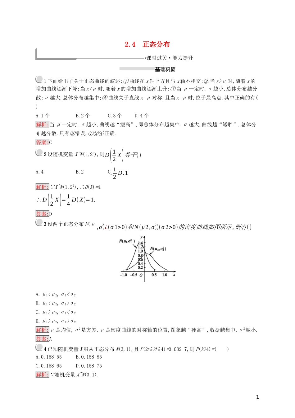 高中数学 第二章 随机变量及其分布 2.4 正态分布练习（含解析）新人教A版选修2-3-新人教A版高二选修2-3数学试题_第1页