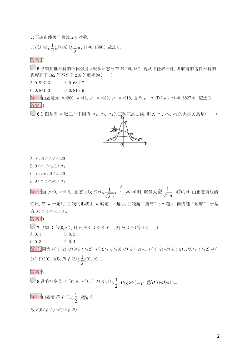 高中数学 第二章 随机变量及其分布 2.4 正态分布练习（含解析）新人教A版选修2-3-新人教A版高二选修2-3数学试题_第2页