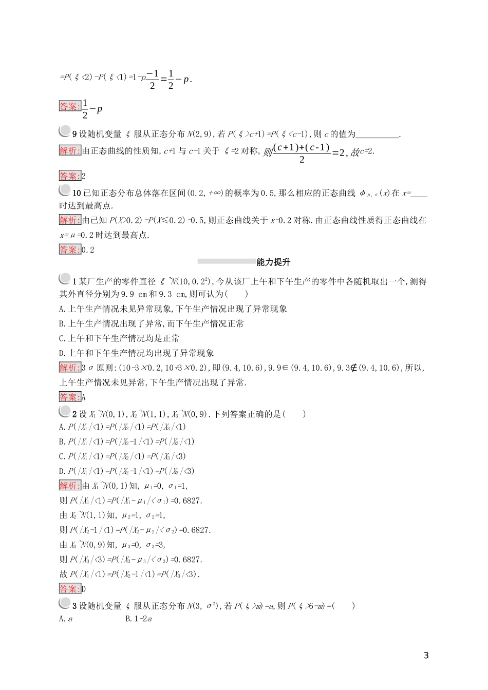 高中数学 第二章 随机变量及其分布 2.4 正态分布练习（含解析）新人教A版选修2-3-新人教A版高二选修2-3数学试题_第3页
