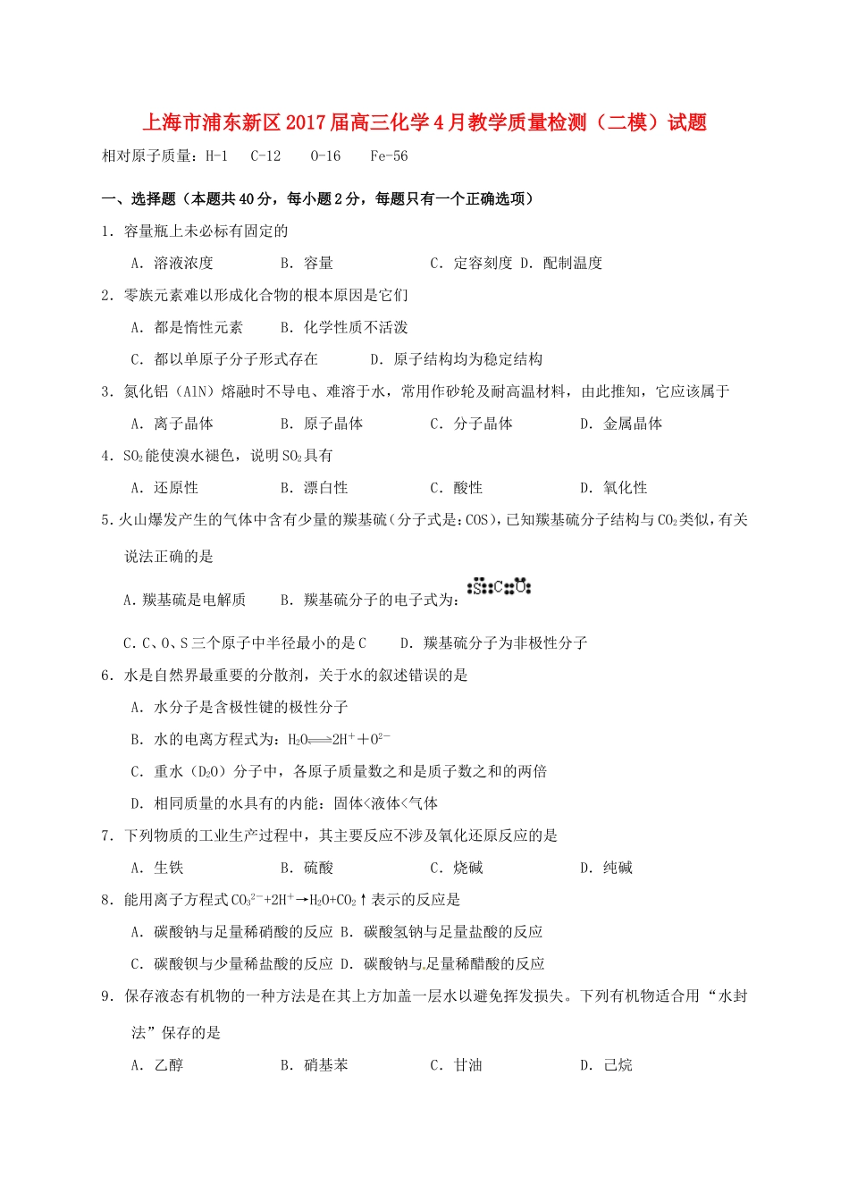 上海市浦东新区高三化学4月教学质量检测（二模）试题-人教版高三全册化学试题_第1页