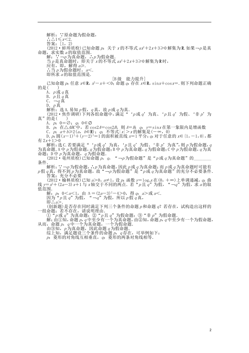 高中数学 电子题库 第一章§4 逻辑联结词“且”“或”“非” 北师大版选修1-1_第2页