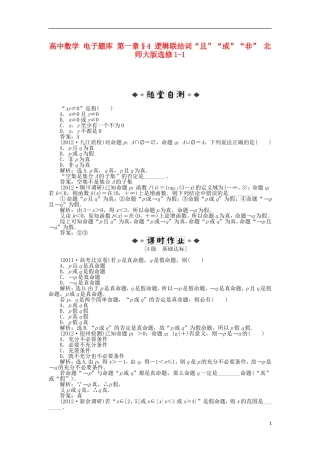 高中数学 电子题库 第一章§4 逻辑联结词“且”“或”“非” 北师大版选修1-1