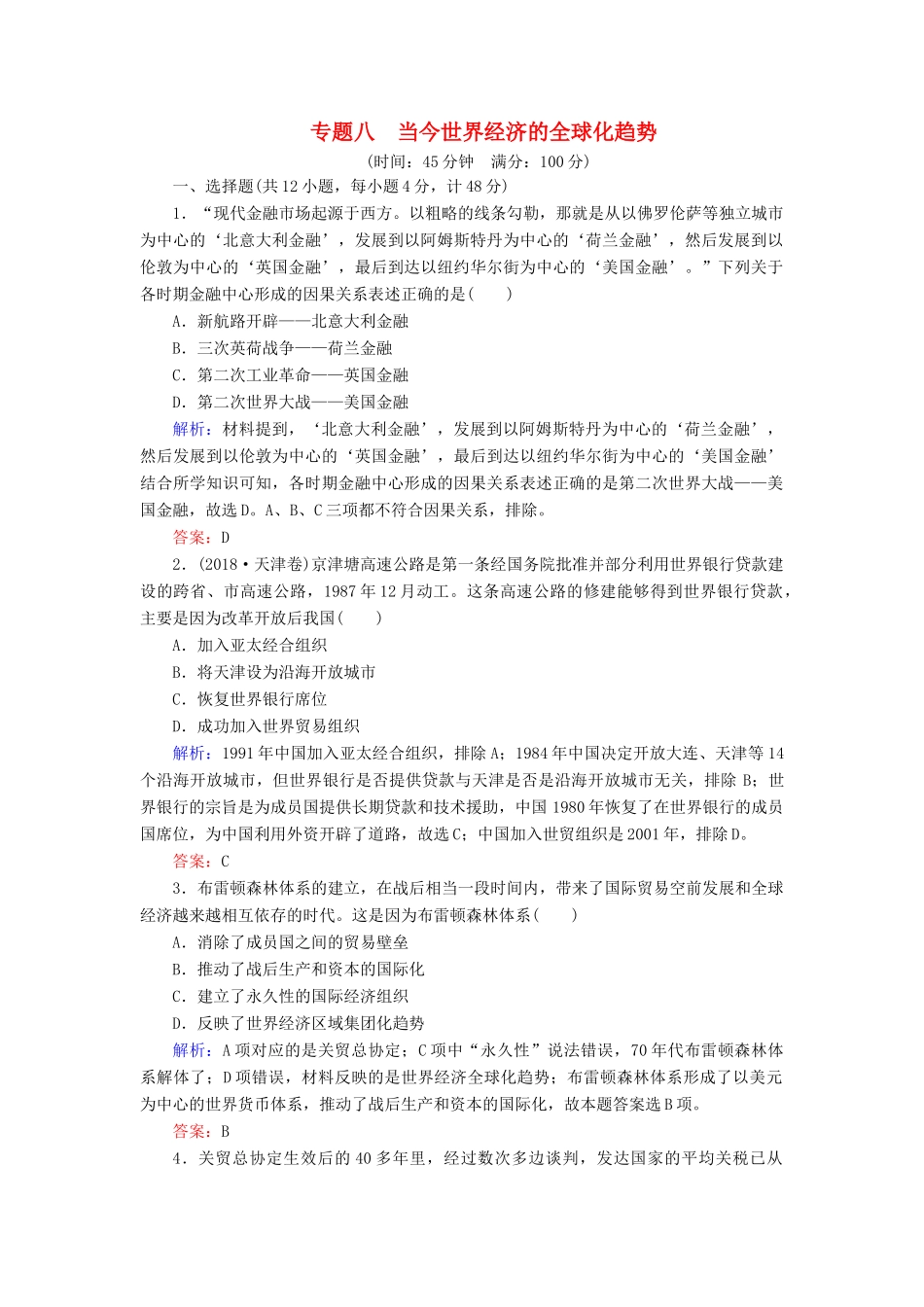 高中历史 阶段性测试题8 人民版必修2-人民版高一必修2历史试题_第1页