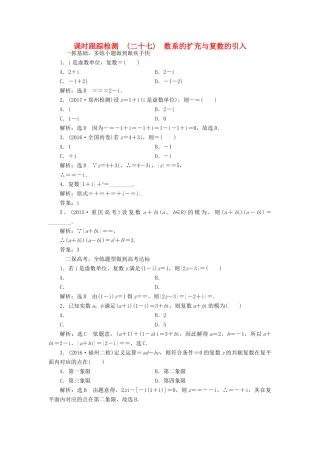 高考数学大一轮复习 第四章 平面向量、数系的扩充与复数的引入 课时跟踪检测（二十七）数系的扩充与复数的引入练习 文-人教版高三全册数学试题