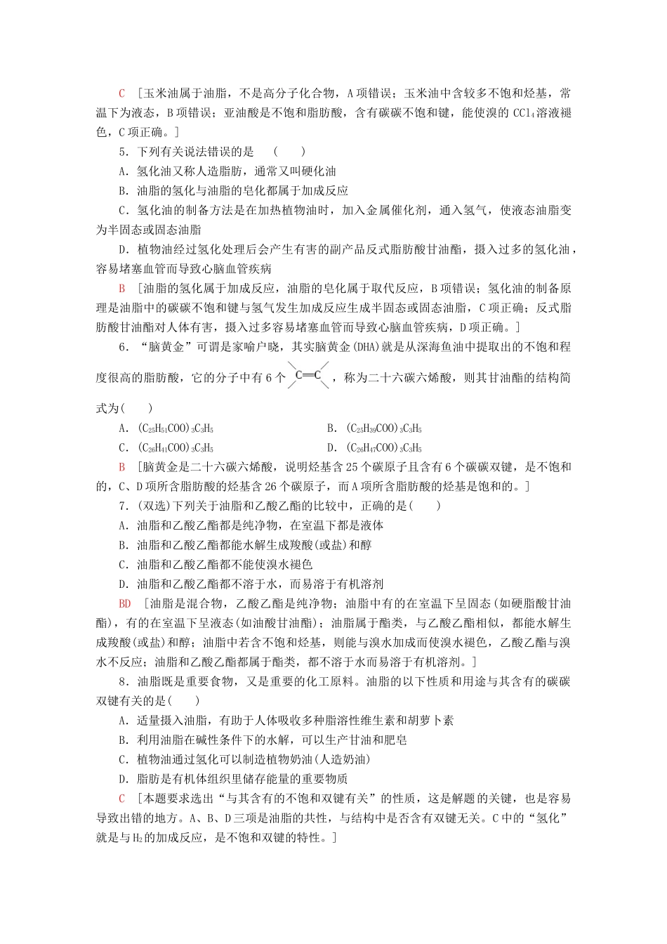 高中化学 课时分层作业18 油脂（含解析）苏教版选修5-苏教版高二选修5化学试题_第2页