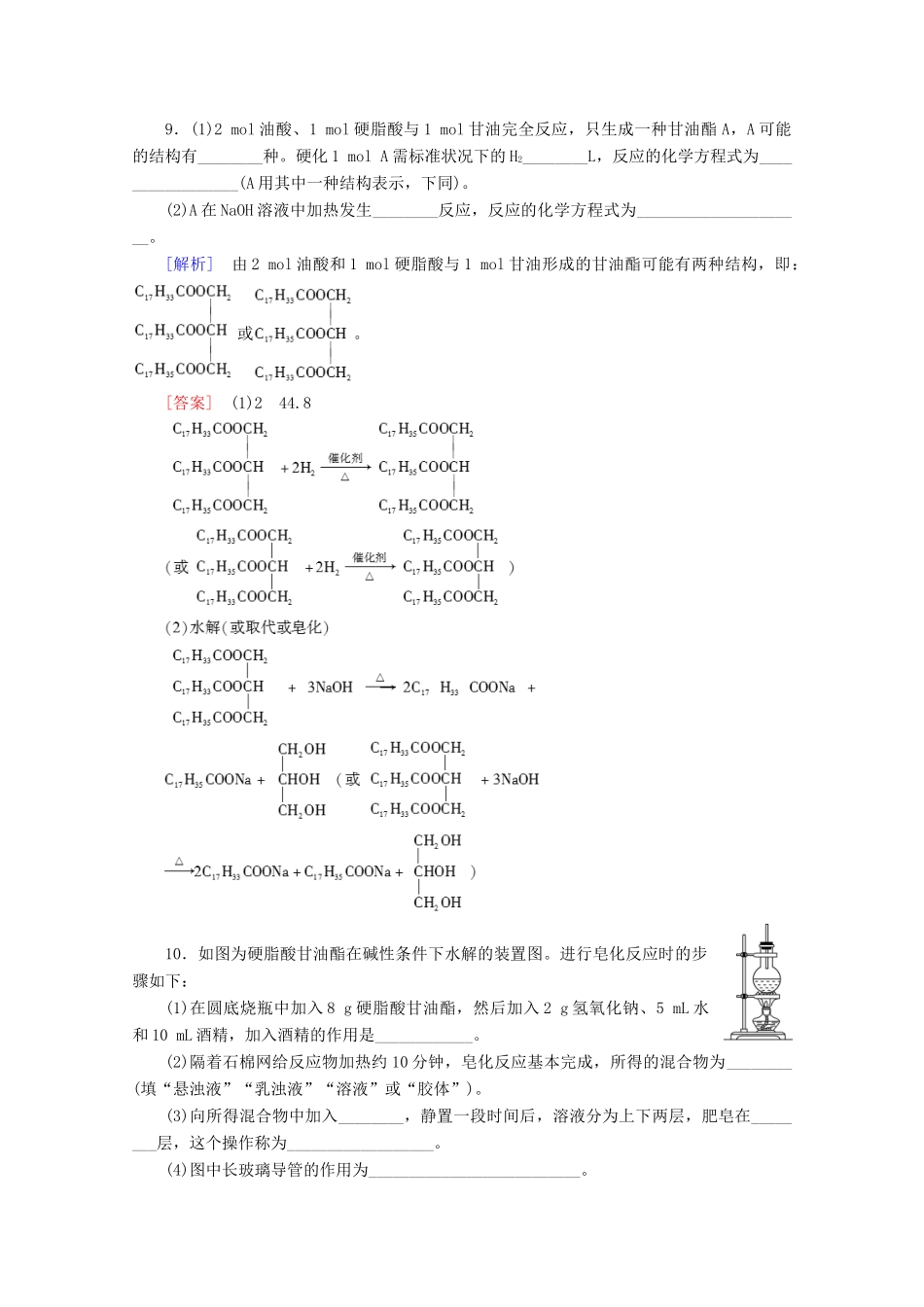高中化学 课时分层作业18 油脂（含解析）苏教版选修5-苏教版高二选修5化学试题_第3页