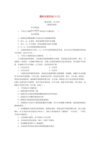 高中化学 课时分层作业18 油脂（含解析）苏教版选修5-苏教版高二选修5化学试题
