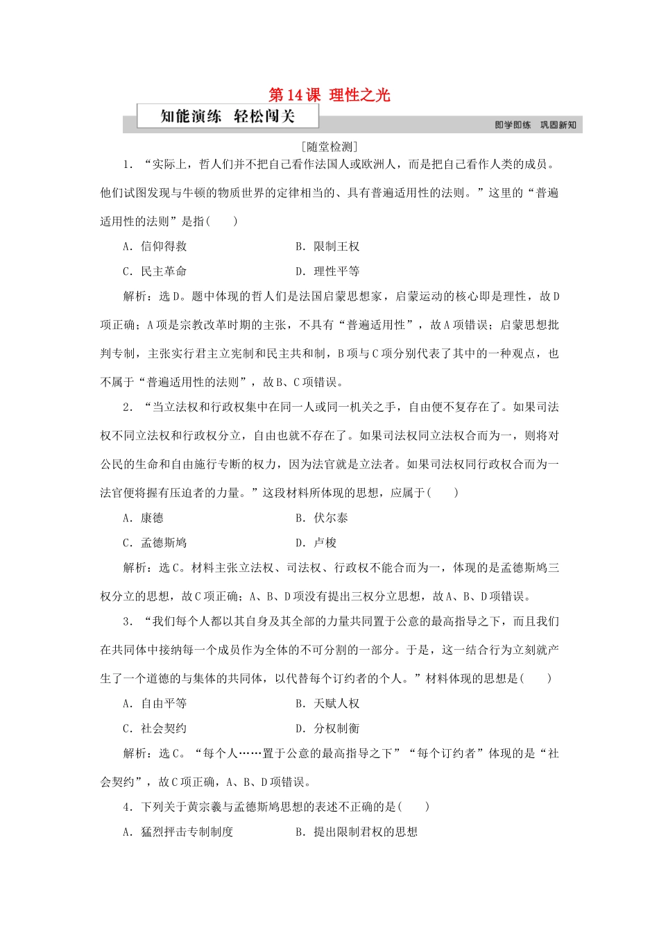 高中历史 第三单元 从人文精神之源到科学理性时代 第14课 理性之光作业 岳麓版必修3-岳麓版高一必修3历史试题_第1页