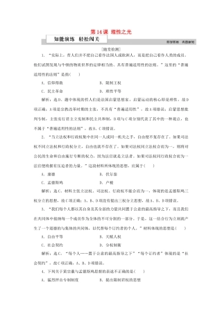 高中历史 第三单元 从人文精神之源到科学理性时代 第14课 理性之光作业 岳麓版必修3-岳麓版高一必修3历史试题