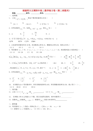 福建省福州文博中学高中数学 第二章 数列练习卷1 新人教A版必修5