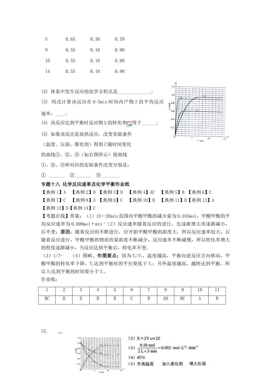 江苏省淮安中学高三化学二轮复习课时作业 专题18 化学反应速率及化学平衡_第3页