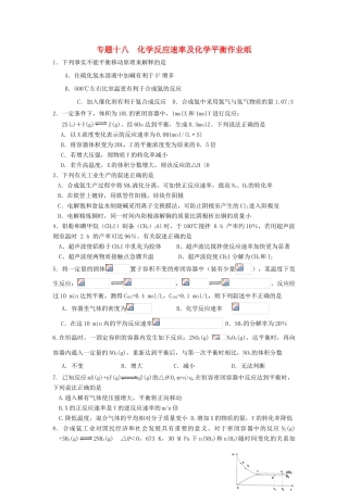 江苏省淮安中学高三化学二轮复习课时作业 专题18 化学反应速率及化学平衡