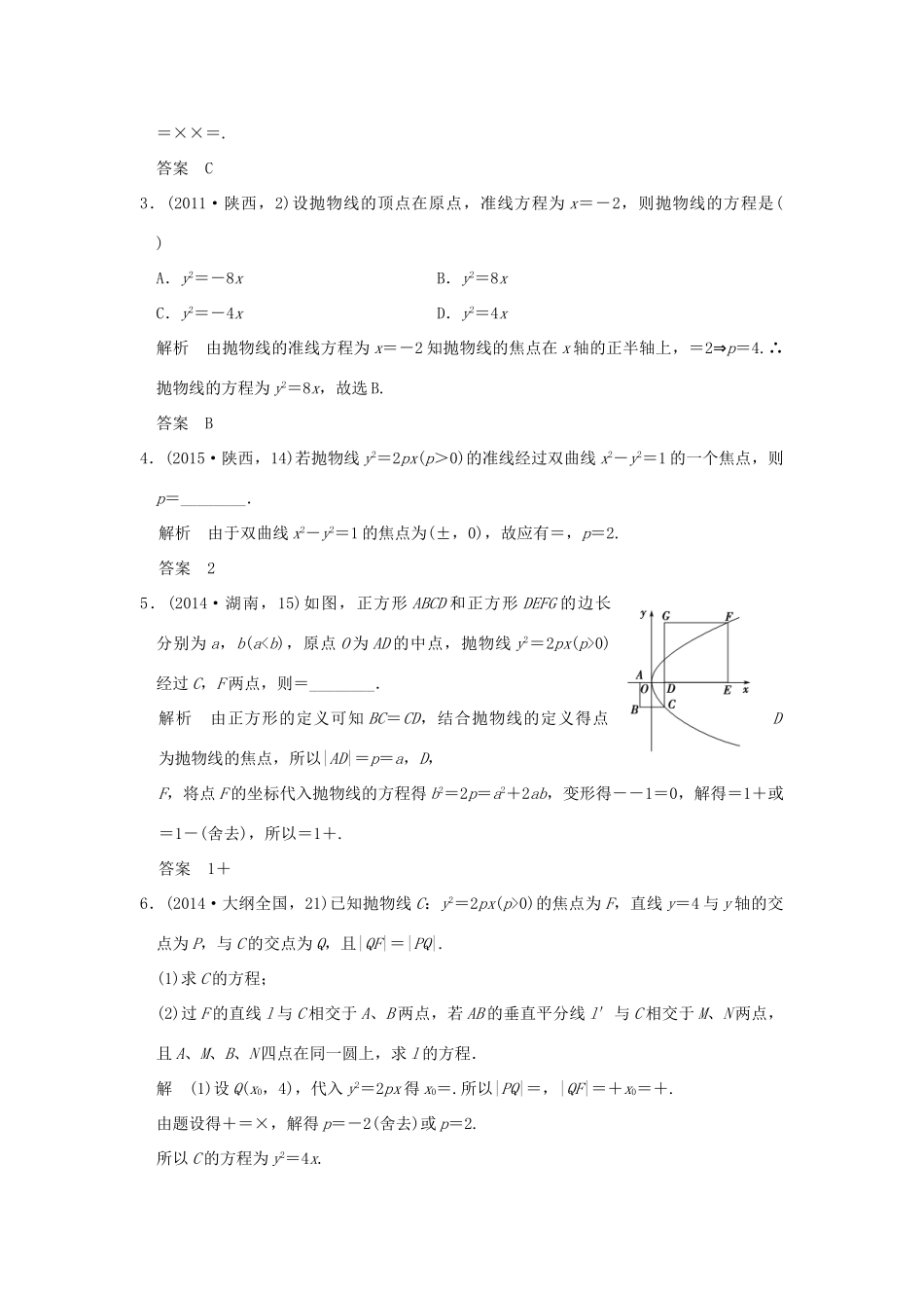 （五年高考真题）高考数学复习 第九章 第五节 抛物线及其性质 理（全国通用）-人教版高三全册数学试题_第2页