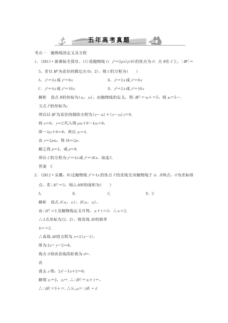 （五年高考真题）高考数学复习 第九章 第五节 抛物线及其性质 理（全国通用）-人教版高三全册数学试题