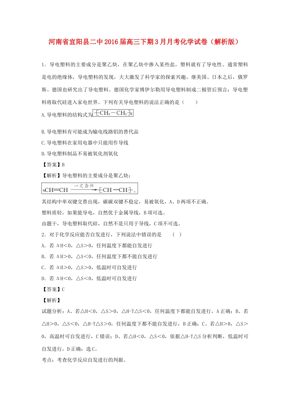 河南省宜阳县二中高三化学下学期3月月考试题（含解析）-人教版高三全册化学试题_第1页