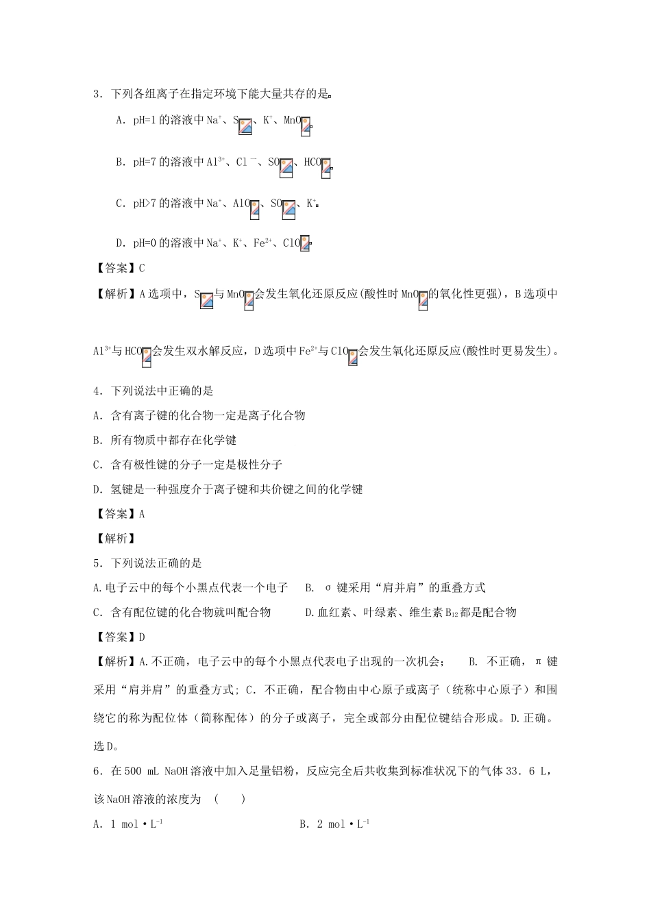 河南省宜阳县二中高三化学下学期3月月考试题（含解析）-人教版高三全册化学试题_第2页