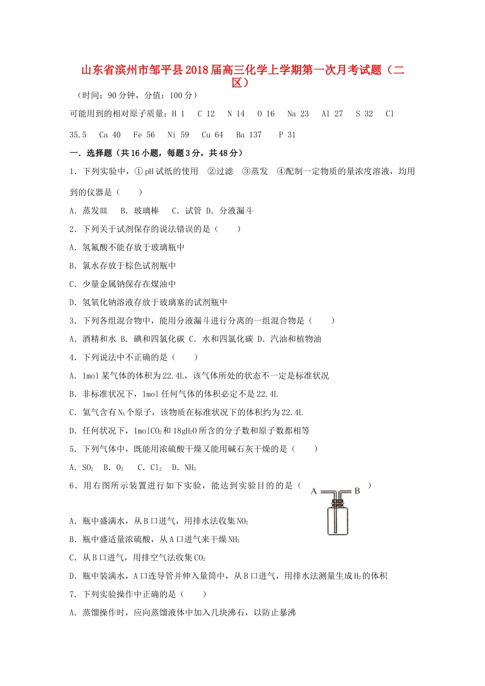 山东省滨州市邹平县高三化学上学期第一次月考试题（二区）-人教版高三全册化学试题_第1页
