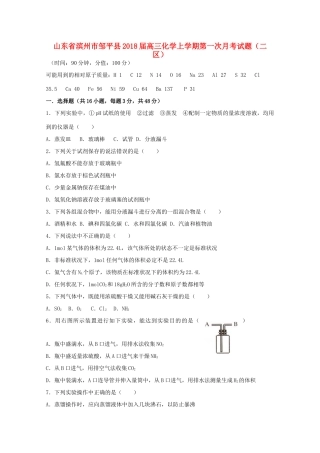 山东省滨州市邹平县高三化学上学期第一次月考试题（二区）-人教版高三全册化学试题