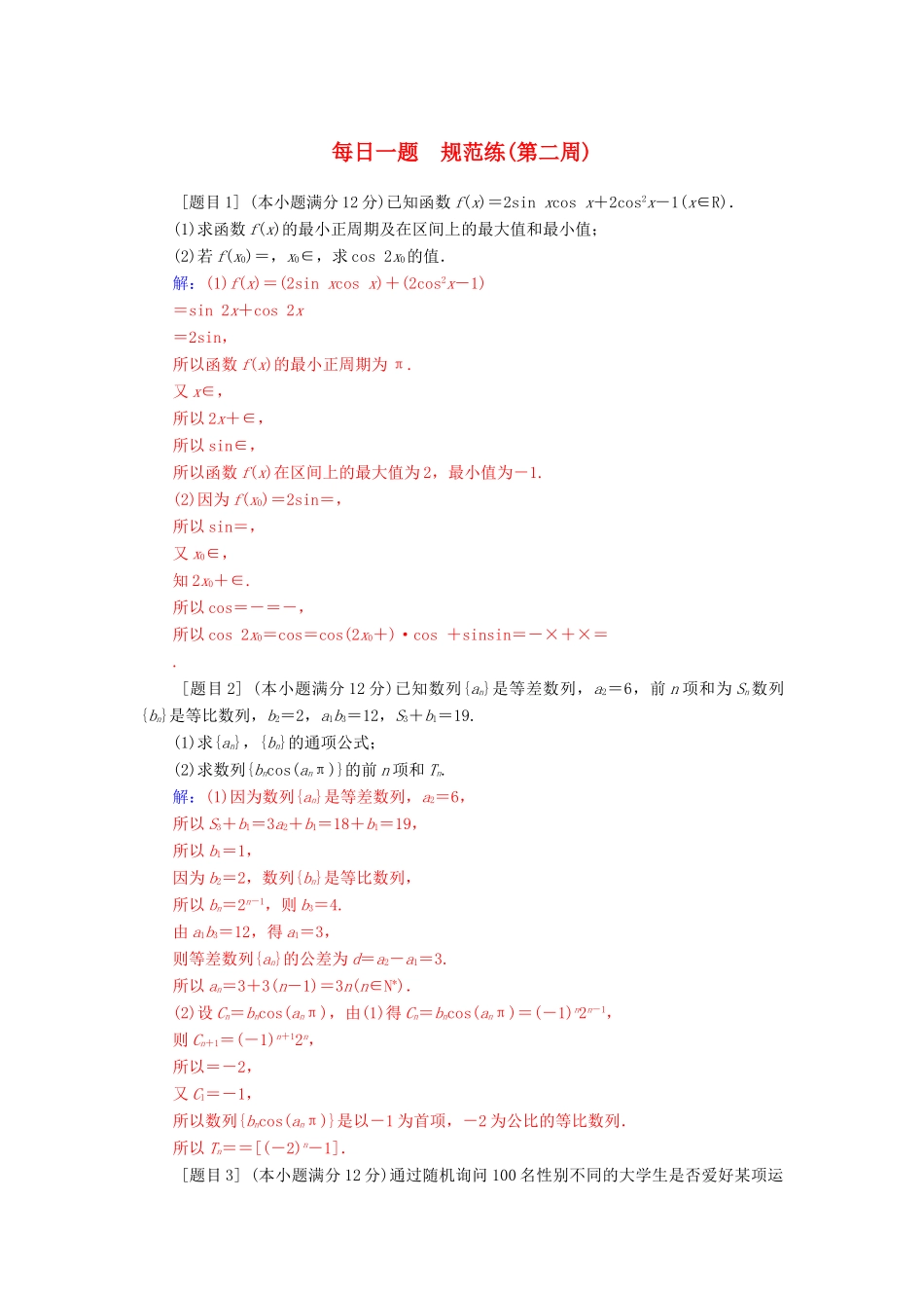 （广东专版）高考数学二轮复习 每日一题规范练（第二周）理-人教版高三全册数学试题_第1页