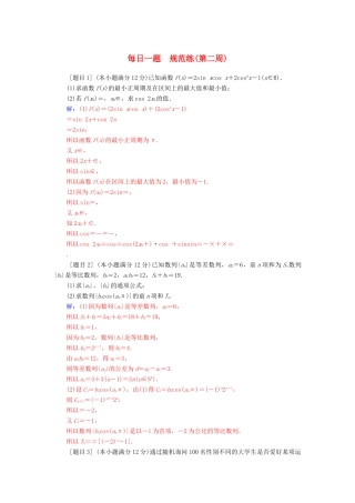 （广东专版）高考数学二轮复习 每日一题规范练（第二周）理-人教版高三全册数学试题