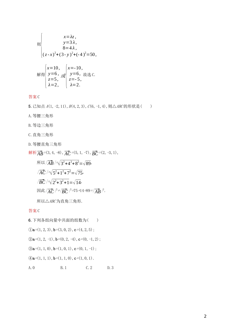 高中数学 第三章 空间向量与立体几何 3.1.5 空间向量运算的坐标表示练习（含解析）新人教A版选修2-1-新人教A版高二选修2-1数学试题_第2页