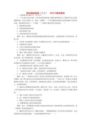高中历史 专题六 二 卓尔不群的雅典课时跟踪检测 人民版必修1-人民版高一必修1历史试题