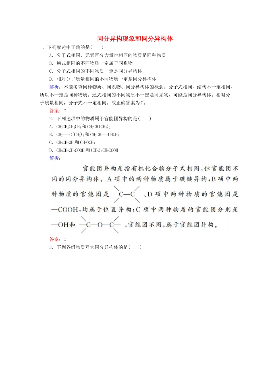 高中化学 1.2.2 同分异构现象和同分异构体练习 新人教版选修5-新人教版高二选修5化学试题_第1页