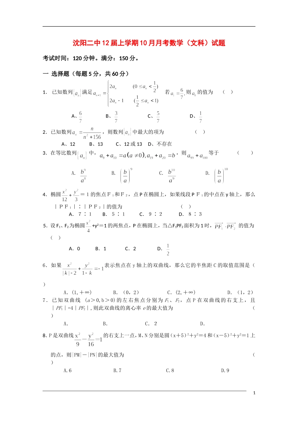 辽宁沈阳二中10-11学年高二数学上学期10月月考 文 新人教B版【会员独享】_第1页