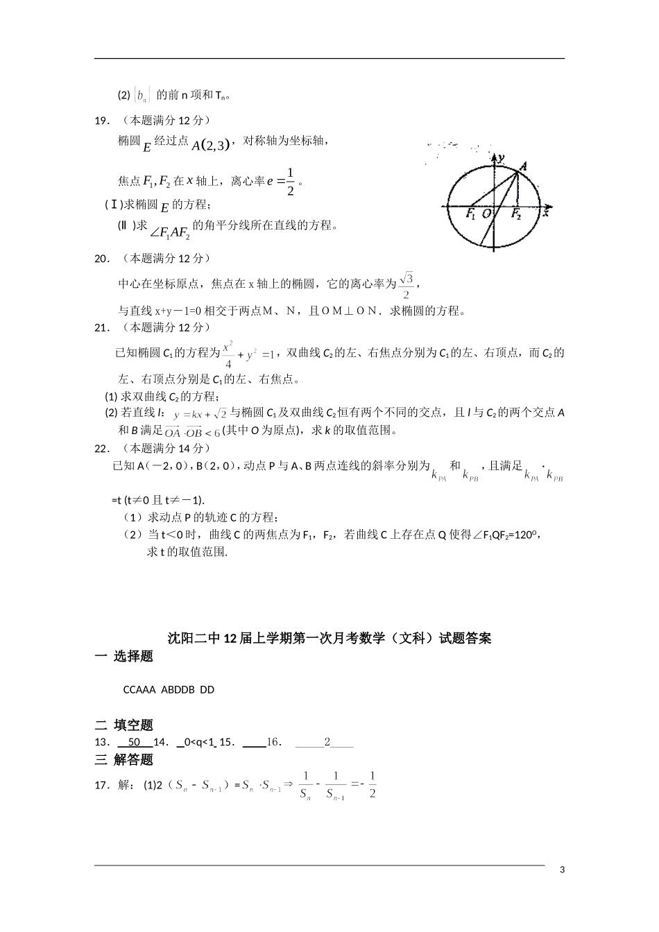 辽宁沈阳二中10-11学年高二数学上学期10月月考 文 新人教B版【会员独享】_第3页