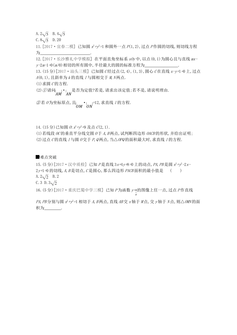 高考数学总复习 课时作业（四十九）第49讲 直线与圆、圆与圆的位置关系 理-人教版高三全册数学试题_第2页