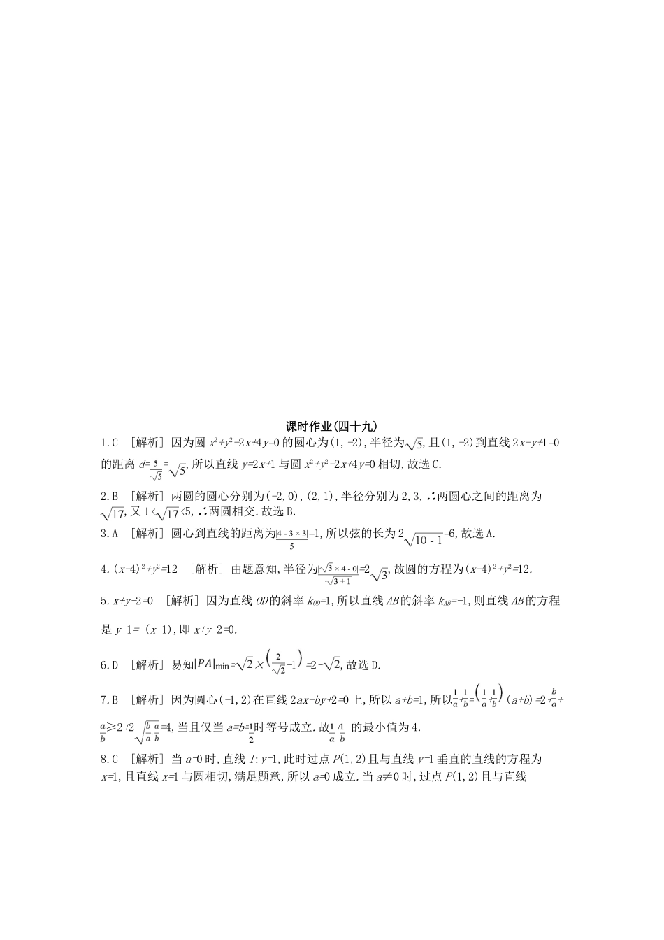 高考数学总复习 课时作业（四十九）第49讲 直线与圆、圆与圆的位置关系 理-人教版高三全册数学试题_第3页