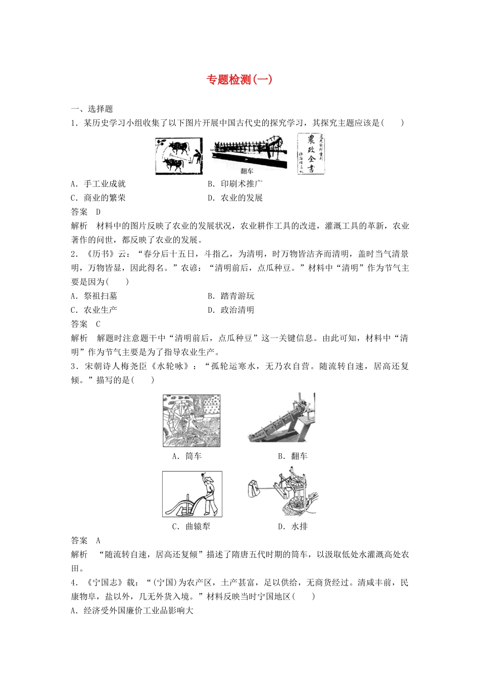 高中历史 专题综合检测（一）（含解析）人民版必修2-人民版高一必修2历史试题_第1页